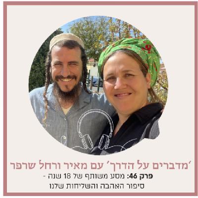 פרק 46- מסע משותף של 18 שנה: סיפור האהבה והשליחות שלנו פרק 46- מסע משותף של 18 שנה: סיפור האהבה והשליחות שלנו