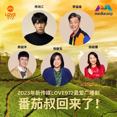 LOVE 972 最爱广播剧 【番茄叔回来了】第10集(完结篇)