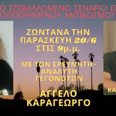 “ΤΟ ΕΠΙΒΑΛΛΟΜΕΝΟ ΣΕΝΑΡΙΟ ΕΝΟΣ ΑΥΤΟΜΑΤΟΠΟΙΗΜΕΝΟΥ ΑΝΤΙΚΟΣΜΟΥ” Μέρος 2 στις ΑΛΗΘΙΝΕΣ ΚΟΥΒΕΝΤΕΣ