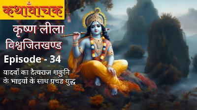 Krishna Leela Episode 34 - Yadavon tatha Daityon mein Yuddh