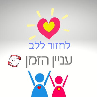 פרק 13 - עניין הזמן פרק 13 - עניין הזמן