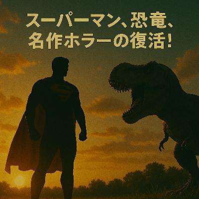 🎬スーパーマン、恐竜、名作ホラーの復活！7月第3週全米映画興行ランキング！