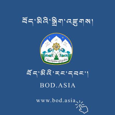 བོད་མིའི་རང་དབང་འདོན་ཐེངས་ ༣༤ པ།