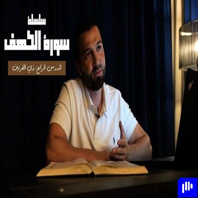 قصص القرآن (10) - ذو القرنين