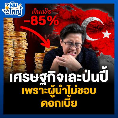 เงินเฟ้อพุ่ง ค่าเงินล้ม เศรษฐกิจเละป่นปี้ เพราะมี ‘ผู้นำที่ดื้อรั้น’ | Money Buffalo Podcast