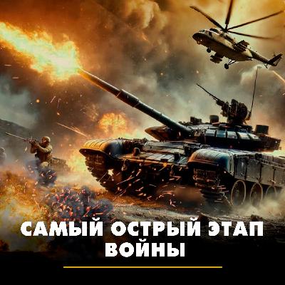 Самый острый этап войны