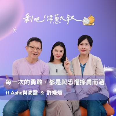 EP.117 每一次的勇敢，都是與恐懼擦肩而過 ft.Asha與高靈/聲波療癒師嫚烜