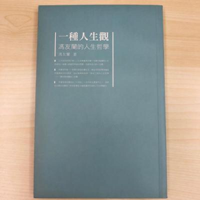 究讀：馮友蘭《我的人生觀》20211102