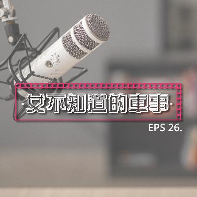 Podcast EP26 | 突破自我的重要性（跳出舒适圈)