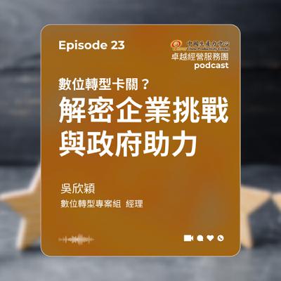 【EP.23】數位轉型卓越經營服務團｜數位轉型卡關？解密企業挑戰與政府助力