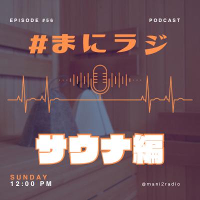 【#56】サウナ