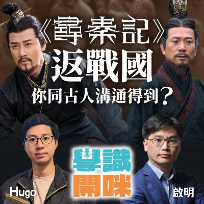 EP40｜《尋秦記》返戰國：你真係同古人溝通得到？專家為你詳細分析