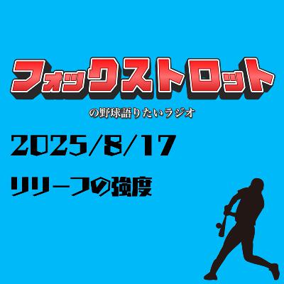 8/17 リリーフの強度 from Radiotalk