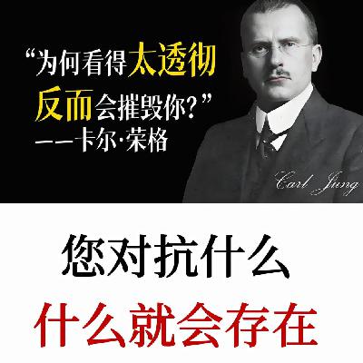 荣格：你对抗什么，什么就存在，真正的强大不是去对抗，而是去接纳