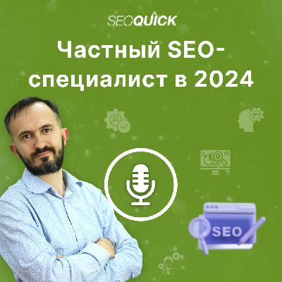 Частный SEO-специалист в 2024 — Нужен или нет | Урок #513