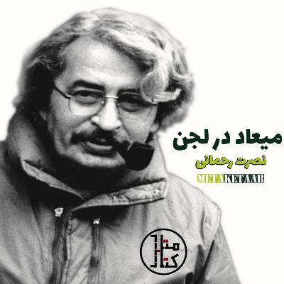 کتاب میعاد در لجن - نصرت رحمانی