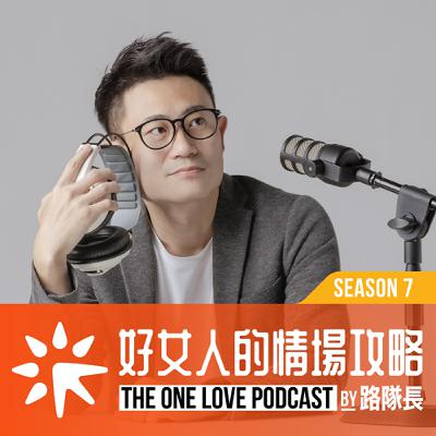 第三季精選回顧(2022)｜聽到賺到！脫單指南讓你別再愛錯人！