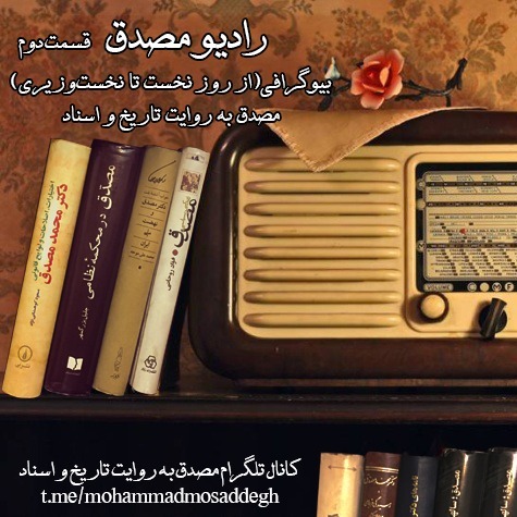 رادیو مصدق -قسمت دوم