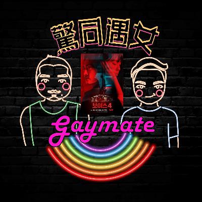 EP45焦慮拉G話【性/生活.慾罷不能.第三佈局 塵沙惑.Voice 4】 EP45焦慮拉G話【性/生活.慾罷不能.第三佈局 塵沙惑.Voice 4】