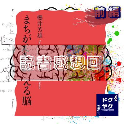 #094|スルメ味|【読書感想回】まちがえる脳(前編) #094|スルメ味|【読書感想回】まちがえる脳(前編)