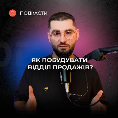 Як побудувати системний та ефективний відділ продажів? Як побудувати системний та ефективний відділ продажів?