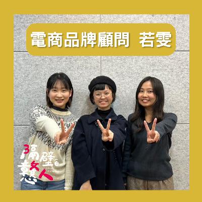 EP17：《職業鹹酸甜》電商開店請找他！品牌背後的推手💡