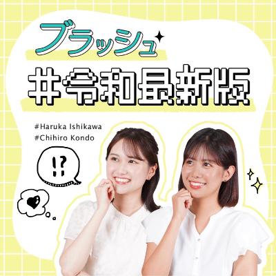 #29 恋リアってどう作ってるん？