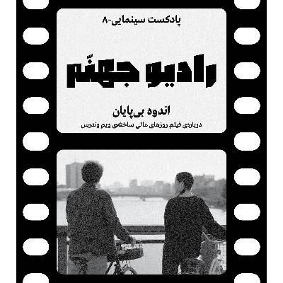 رادیو جهنم: اپیزود هشت