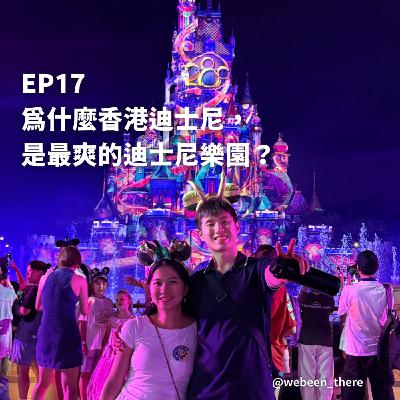EP17|為什麼香港迪士尼, 是最爽的迪士尼樂園? EP17|為什麼香港迪士尼, 是最爽的迪士尼樂園?