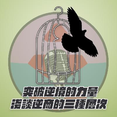 EP36【 AM talks 深夜療心室】|突破逆境的力量,淺談逆商的三種層次|Mantis & Alina EP36【 AM talks 深夜療心室】|突破逆境的力量,淺談逆商的三種層次|Mantis & Alina