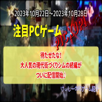 待たせたな!大人気の現代街づくりシムの続編がついに配信開始♪【注目PCゲームPICKUP】(2023/10/22~2023/10/28) 待たせたな!大人気の現代街づくりシムの続編がついに配信開始♪【注目PCゲームPICKUP】(2023/10/22~2023/10/28)