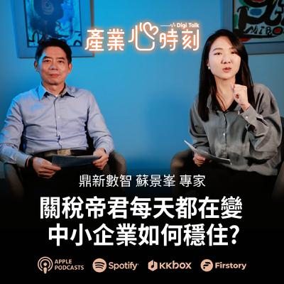 關稅帝君每天都在變，中小企業如何穩住? |《產業心時刻》EP40 鼎新數智 蘇景峯專家