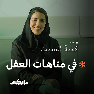 في متاهات العقل