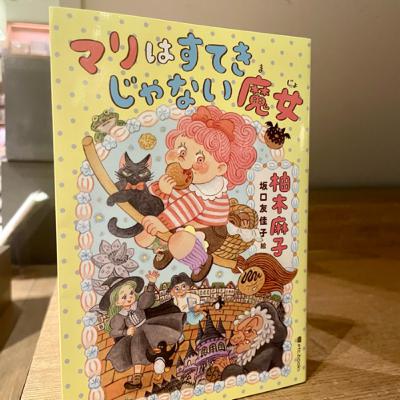 #155-大人も読みたい児童書　柚木麻子『マリはすてきじゃない魔女』(エトセトラブックス)