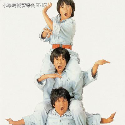 【小豪葛格音樂台EP.17】我們小時都是好小子、邦邦有夠爛怎麼球迷越來越多、愛不到妳也要祝妳和小王永遠幸福、這個菊花真能塞 ! 用歌曲呼應上周荒謬新聞吧 !