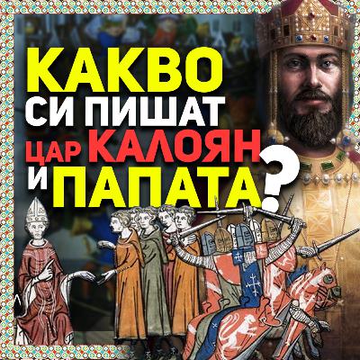 Защо италианският историк Франческо Дал Альо се посвети на цар Калоян