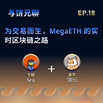 EP.18: 为交易而生,MegaETH 的实时区块链之路 EP.18: 为交易而生,MegaETH 的实时区块链之路