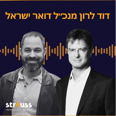 פרק 16 | הטרנספורמציה של דואר ישראל