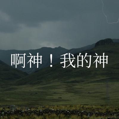 109【啊神！我的神】