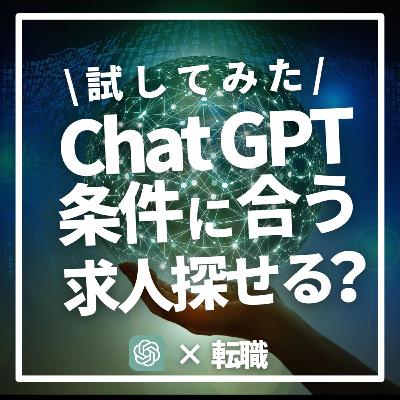 【ChatGPT ×転職】条件に合う求人は探せる? 【ChatGPT ×転職】条件に合う求人は探せる?