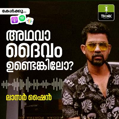 അഥവാ, ദൈവംഉണ്ടെങ്കിലോ? അഥവാ, ദൈവംഉണ്ടെങ്കിലോ?