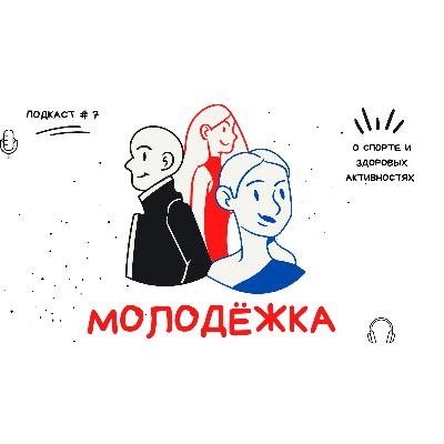 Молодёжка. О спорте и здоровых активностях Молодёжка. О спорте и здоровых активностях