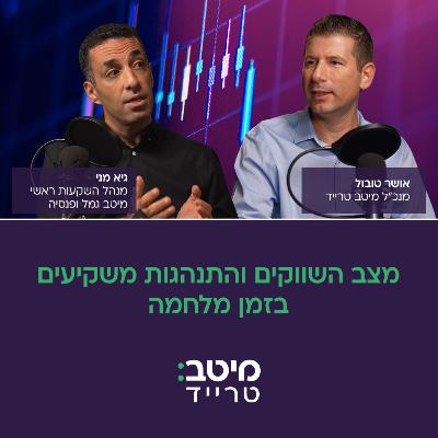 ימי מלחמה: קיפאון או עשייה? מומחי מיטב בשיחה פתוחה על כלכלה במציאות החדשה