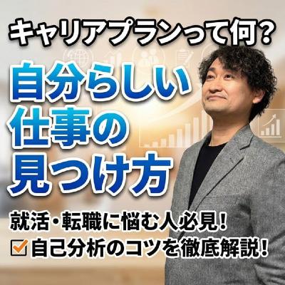 #770 キャリアプランって何?自分らしい仕事の見つけ方 #770 キャリアプランって何?自分らしい仕事の見つけ方