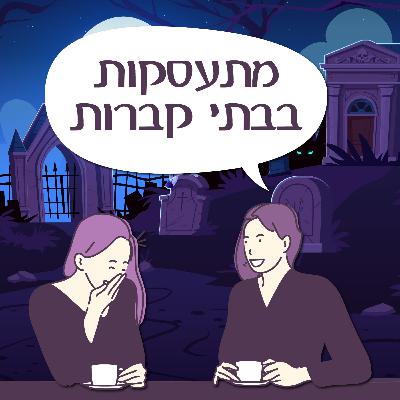 פרק 131- מתעסקות בביתי קברות פרק 131- מתעסקות בביתי קברות