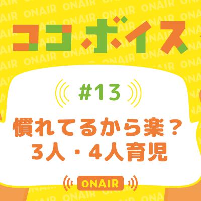 #13 慣れてるから楽? 3人・4人育児 #13 慣れてるから楽? 3人・4人育児