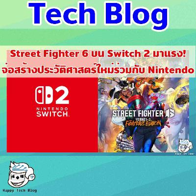การผสานพลังระหว่าง Street Fighter 6 และ Nintendo Switch 2: การกลับมาของตำนาน