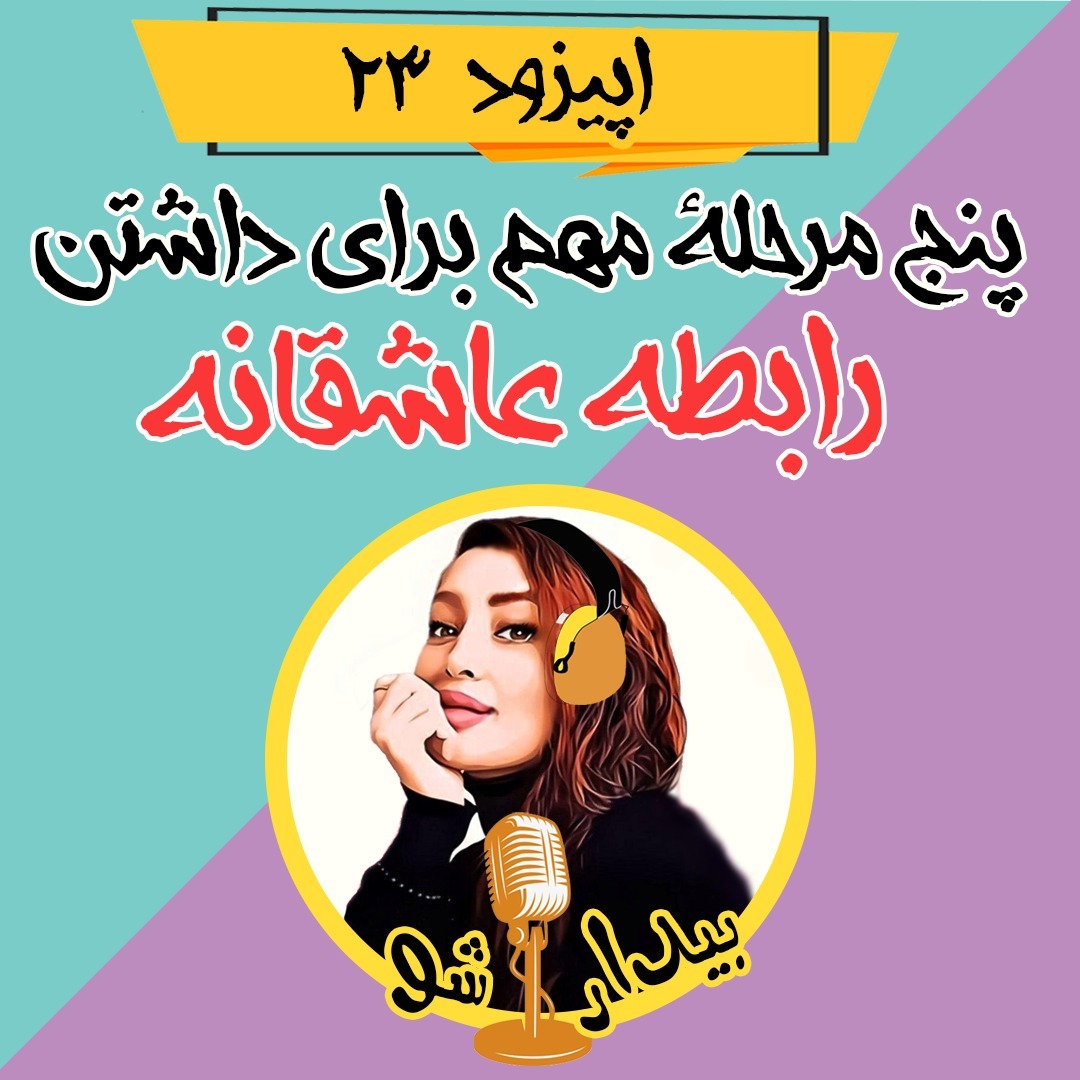 اپیزود بیست و سوم - پنج مرحله مهم برای داشتن رابطه عاشقانه