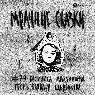 Василиса Микулишна. Гость — Варвара Щербакова Василиса Микулишна. Гость — Варвара Щербакова