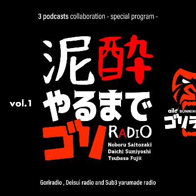 #22 【コラボ企画】泥酔やるまでゴリRADIO vol.1 / 禁断の泥酔企画 ノーカットでお届けできるのはきっとこの回のみです許して